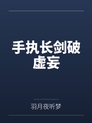 手执长剑破虚妄封面