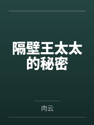 隔壁王太太的秘密封面