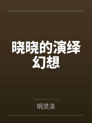 晓晓的演绎幻想封面