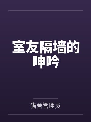 室友隔墙的呻吟封面