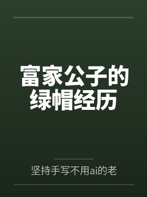 富家公子的绿帽经历封面