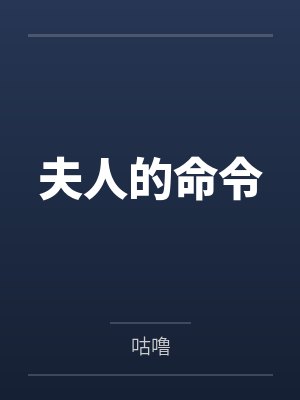 夫人的命令封面