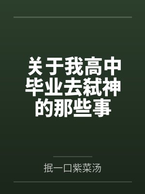 王鹿爱琉音关于我高中毕业去弑神的那些事封面