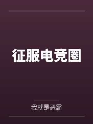 征服电竞圈封面