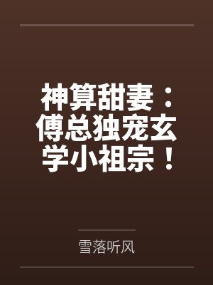 神算甜妻:傅总独宠玄学小祖宗!by雪落听风封面