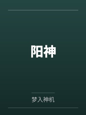 阳神封面