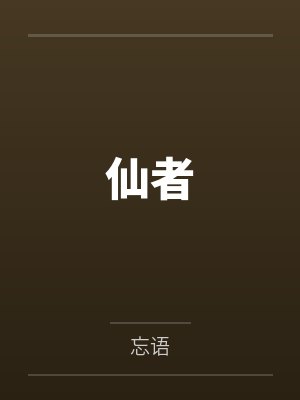 仙者封面