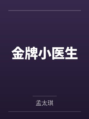 金牌小医生封面