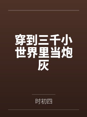 穿到三千小世界里当炮灰笔趣阁无弹窗封面