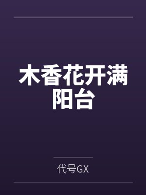 木香花开满阳台封面