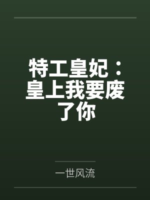 特工皇妃：皇上我要废了你封面