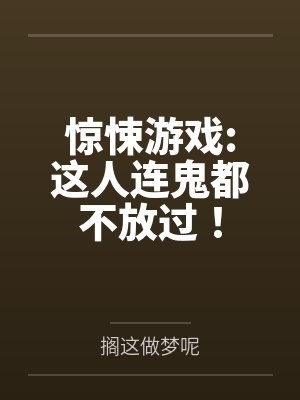 惊悚游戏:这人连鬼都不放过!by搁这做梦呢笔趣阁无弹窗封面