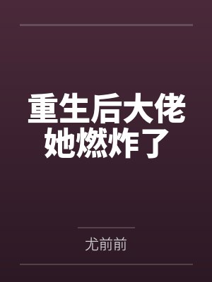 重生后大佬她燃炸了封面