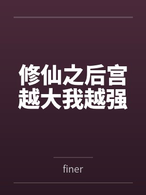 修仙之后宫越大我越强封面