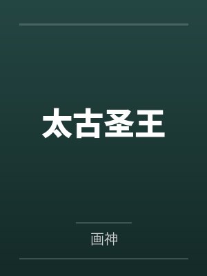 太古圣王封面