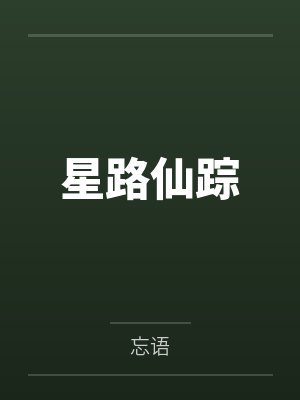 星路仙踪封面
