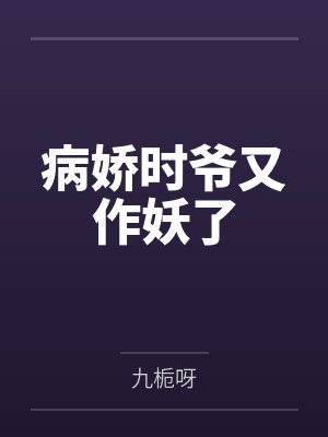 病娇时爷又作妖了封面
