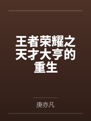 王者荣耀之天才大亨的重生by庚亦凡封面