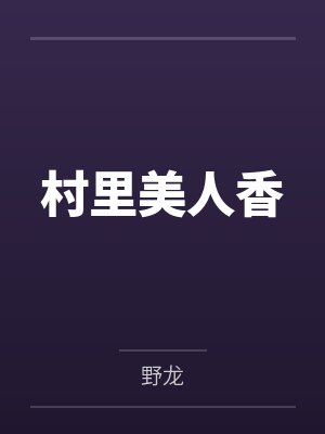 村里美人香by野龙笔趣阁无弹窗封面