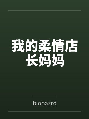 我的柔情店长妈妈封面