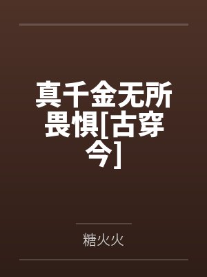 真千金无所畏惧[古穿今]by糖火火笔趣阁无弹窗封面