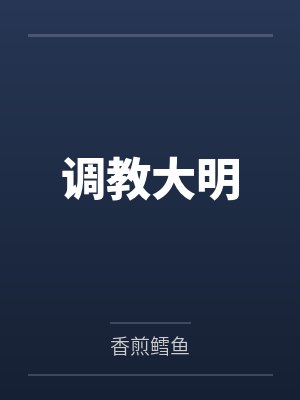 调教大明笔趣阁无弹窗封面