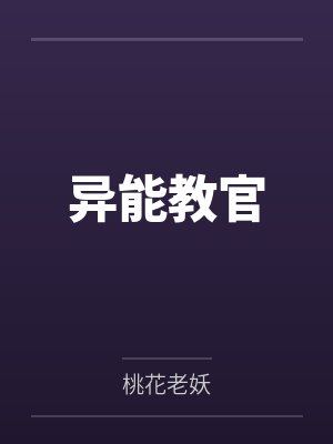 异能教官笔趣阁无弹窗封面