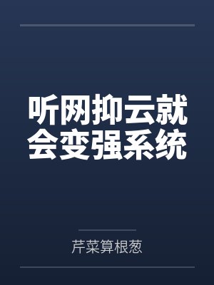 听网抑云就会变强系统封面