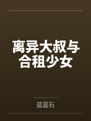 离异大叔与合租少女封面