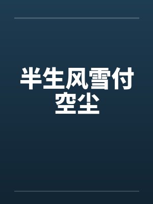 半生风雪付空尘封面