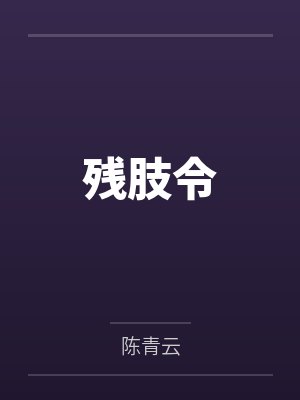 残肢令封面