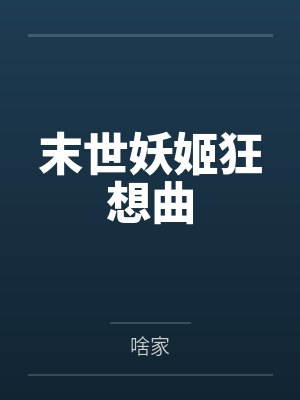 凯文娜塔莎封面