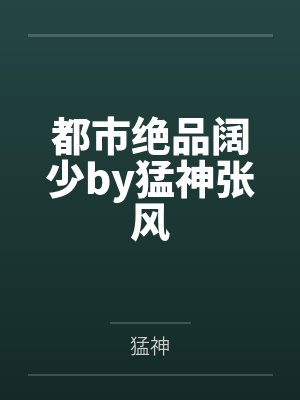 都市绝品阔少by猛神张风封面