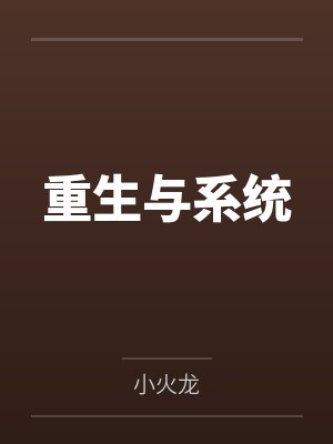重生与系统封面