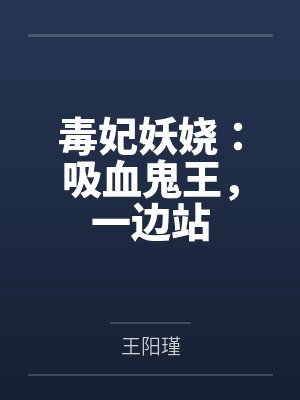 毒妃妖娆：吸血鬼王，一边站封面