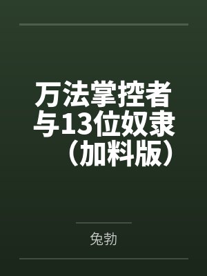 万法掌控者与13位奴隶（加料版）by兔勃封面
