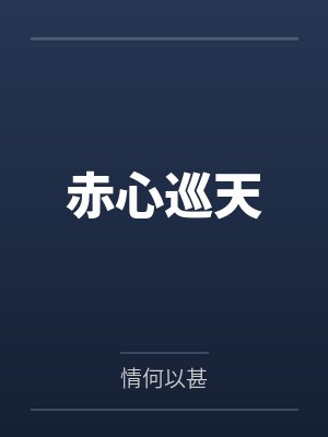 赤心巡天封面