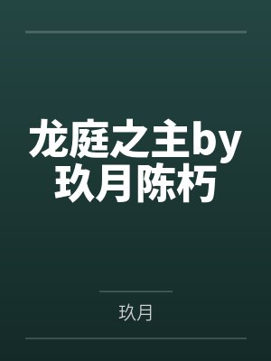 龙庭之主by玖月陈朽封面