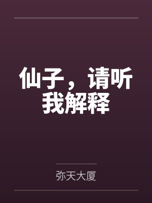 仙子，请听我解释封面