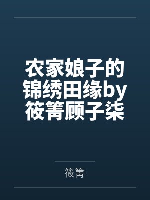农家娘子的锦绣田缘by筱箐顾子柒封面