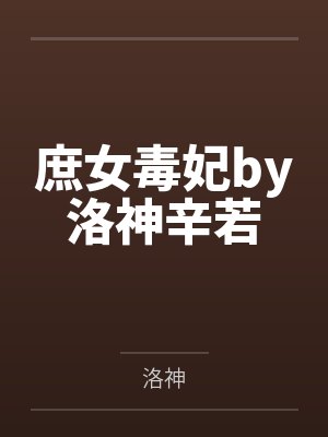 庶女毒妃by洛神辛若封面