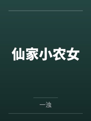 仙家小农女by一浊封面