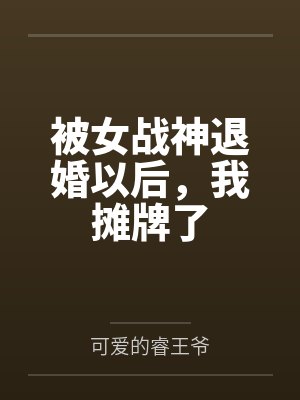 被女战神退婚以后，我摊牌了封面