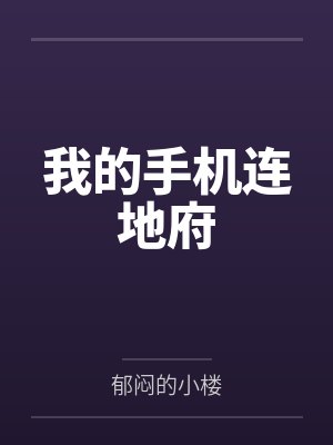 我的手机连地府笔趣阁无弹窗封面