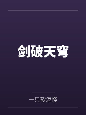 剑破天穹封面