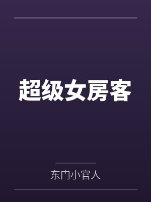 超级女房客封面