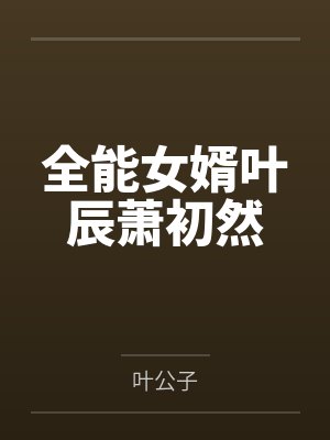 全能女婿叶辰萧初然笔趣阁无弹窗封面