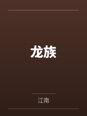 龙族封面