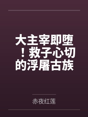大主宰即堕！救子心切的浮屠古族清脉神女身陷淫阵当着儿子的面被仇人的大鸡巴肆意奸肏采补！肥熟肉身终成绝封面