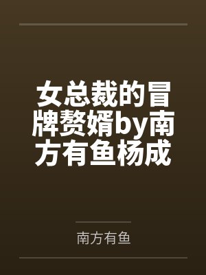 女总裁的冒牌赘婿by南方有鱼杨成封面